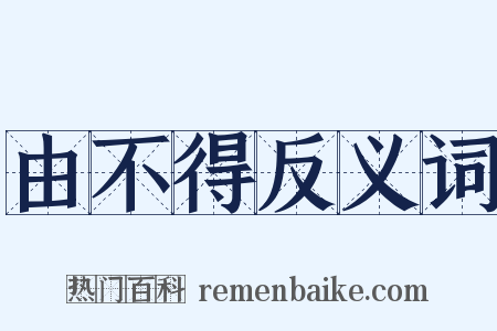 由不得反义词是什么意思的图片